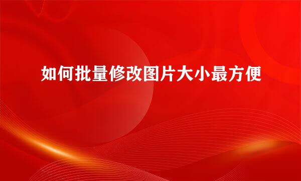 如何批量修改图片大小最方便