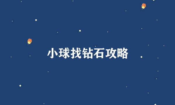 小球找钻石攻略