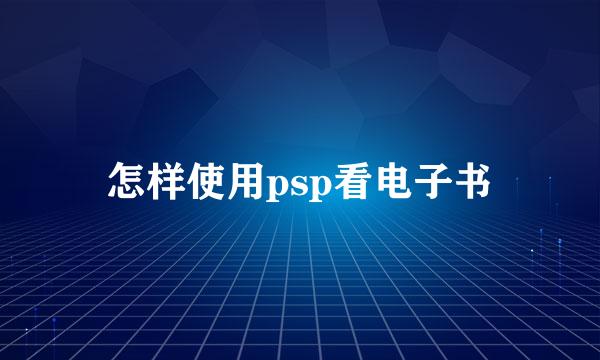 怎样使用psp看电子书