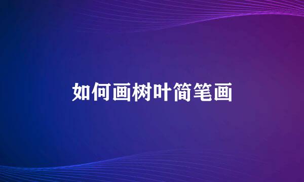 如何画树叶简笔画