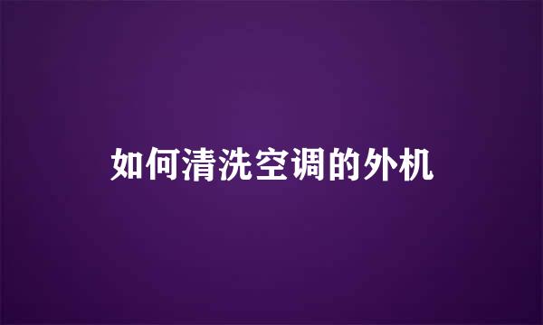 如何清洗空调的外机