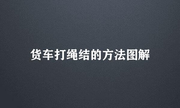 货车打绳结的方法图解