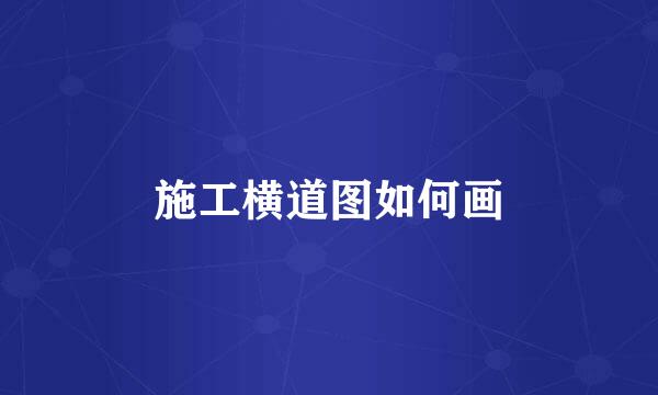 施工横道图如何画
