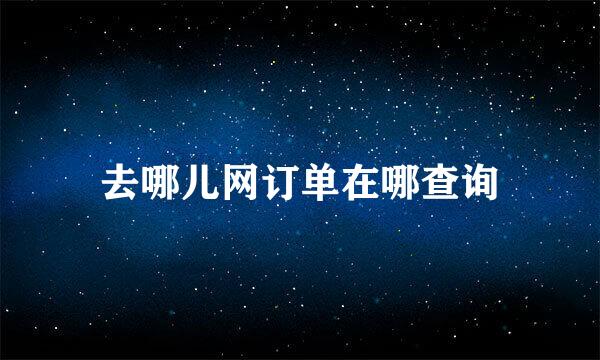 去哪儿网订单在哪查询