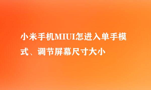 小米手机MIUI怎进入单手模式、调节屏幕尺寸大小