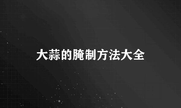 大蒜的腌制方法大全