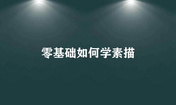 零基础如何学素描