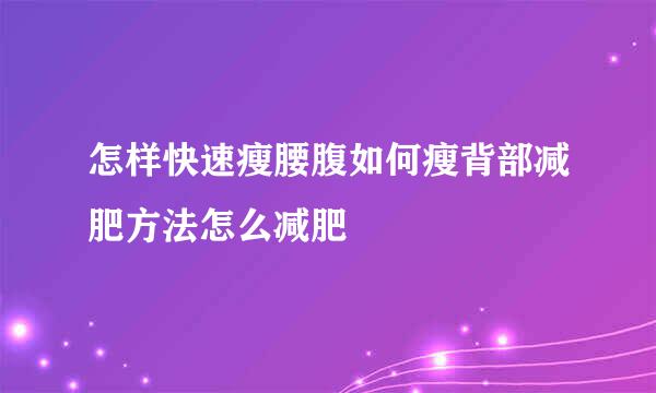 怎样快速瘦腰腹如何瘦背部减肥方法怎么减肥