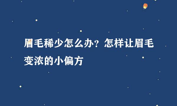 眉毛稀少怎么办？怎样让眉毛变浓的小偏方