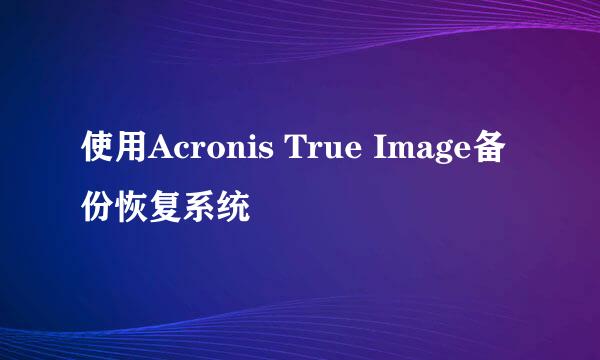 使用Acronis True Image备份恢复系统