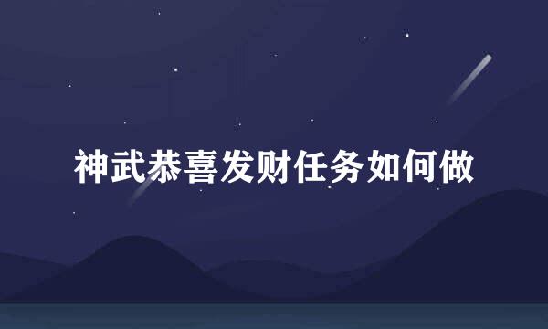 神武恭喜发财任务如何做