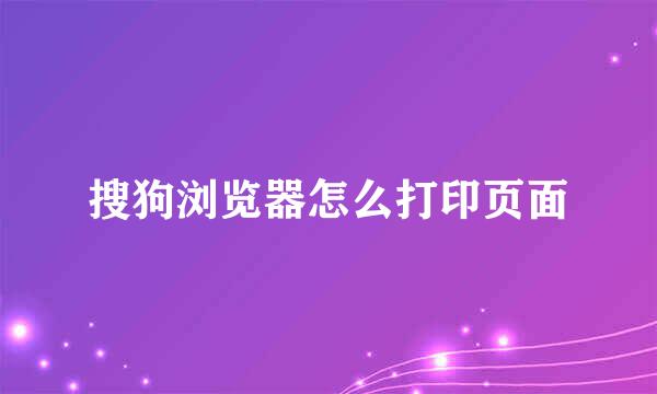 搜狗浏览器怎么打印页面