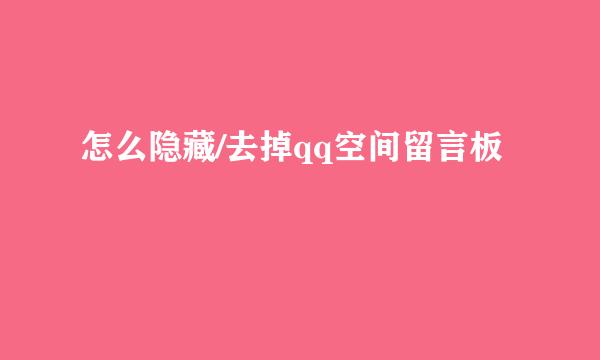 怎么隐藏/去掉qq空间留言板