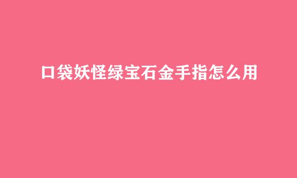 口袋妖怪绿宝石金手指怎么用