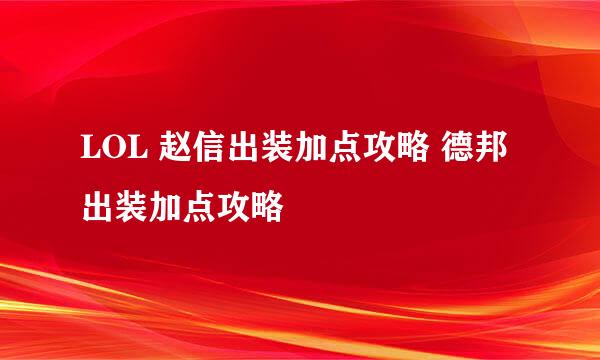 LOL 赵信出装加点攻略 德邦出装加点攻略