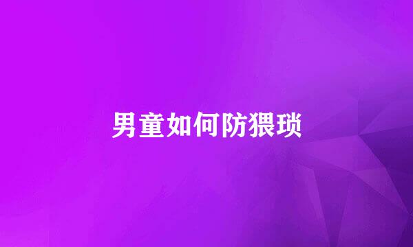 男童如何防猥琐