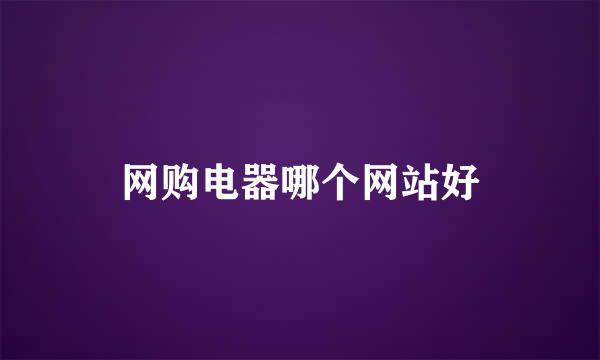 网购电器哪个网站好