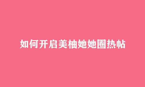 如何开启美柚她她圈热帖