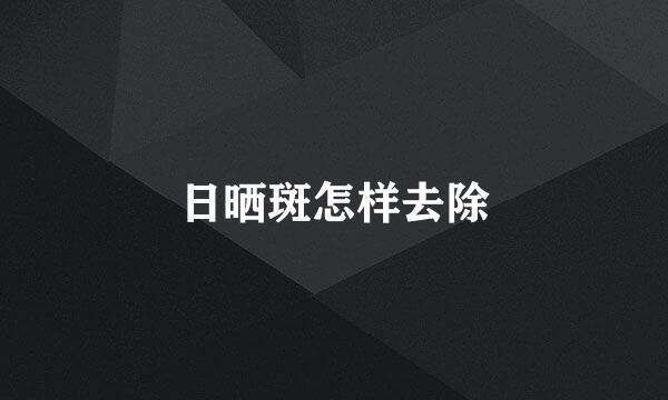 日晒斑怎样去除