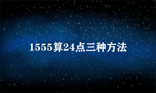 1555算24点三种方法
