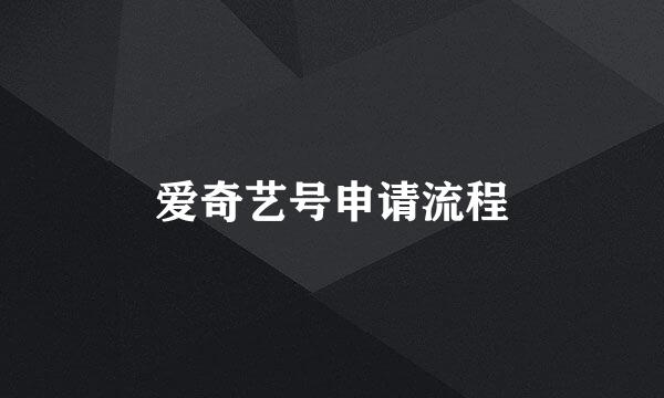 爱奇艺号申请流程