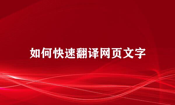 如何快速翻译网页文字