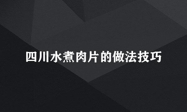 四川水煮肉片的做法技巧