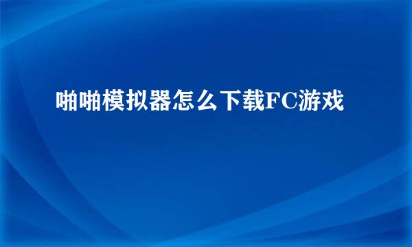啪啪模拟器怎么下载FC游戏