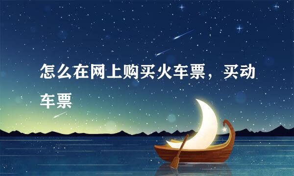 怎么在网上购买火车票，买动车票