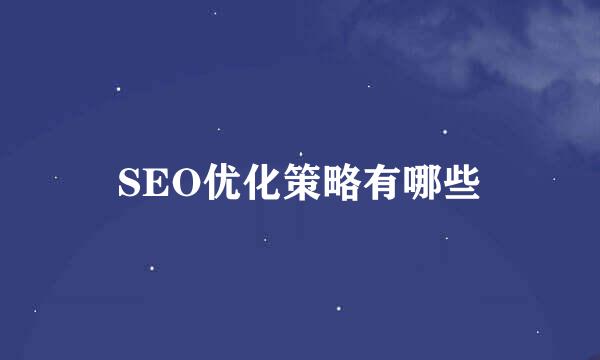 SEO优化策略有哪些