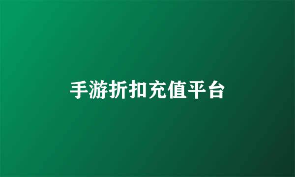 手游折扣充值平台
