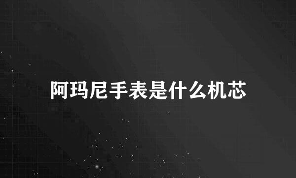 阿玛尼手表是什么机芯