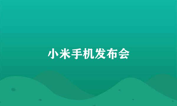 小米手机发布会