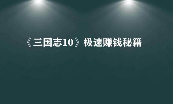 《三国志10》极速赚钱秘籍