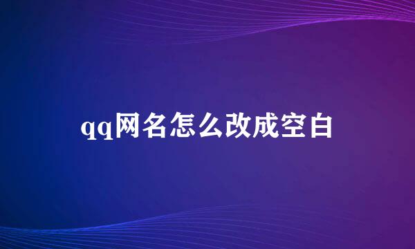 qq网名怎么改成空白