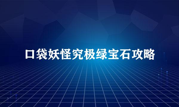 口袋妖怪究极绿宝石攻略
