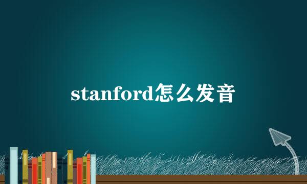stanford怎么发音