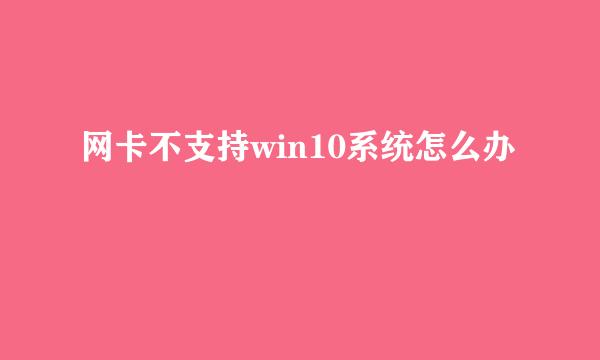 网卡不支持win10系统怎么办