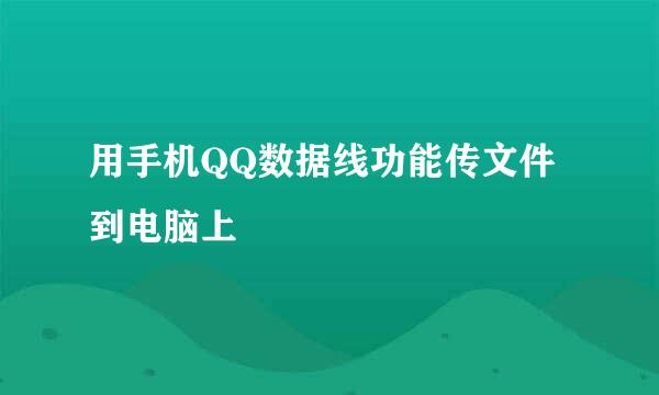 用手机QQ数据线功能传文件到电脑上