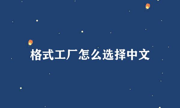 格式工厂怎么选择中文