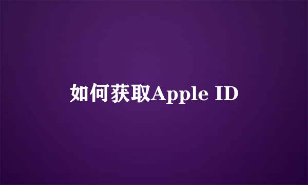 如何获取Apple ID