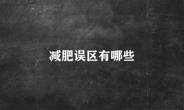 减肥误区有哪些