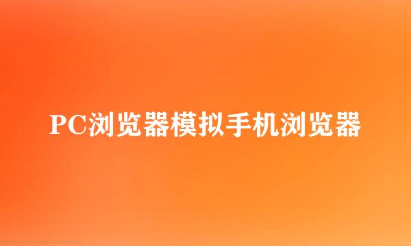 PC浏览器模拟手机浏览器