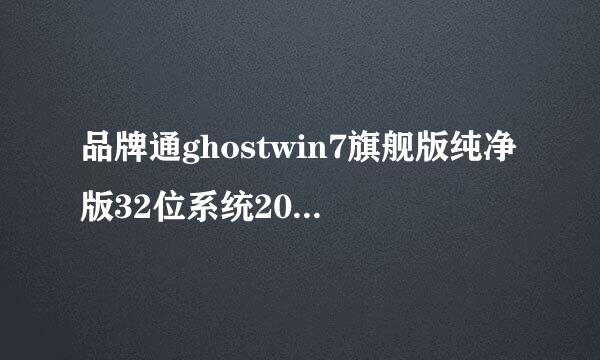 品牌通ghostwin7旗舰版纯净版32位系统201206