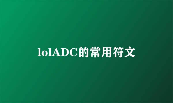 lolADC的常用符文
