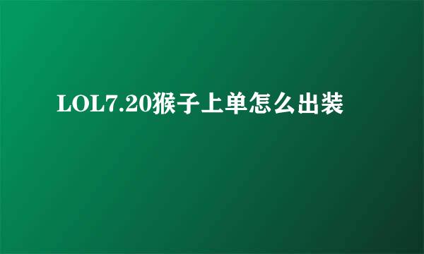 LOL7.20猴子上单怎么出装