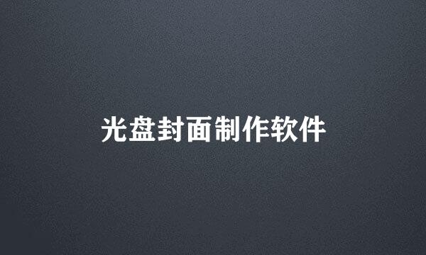 光盘封面制作软件