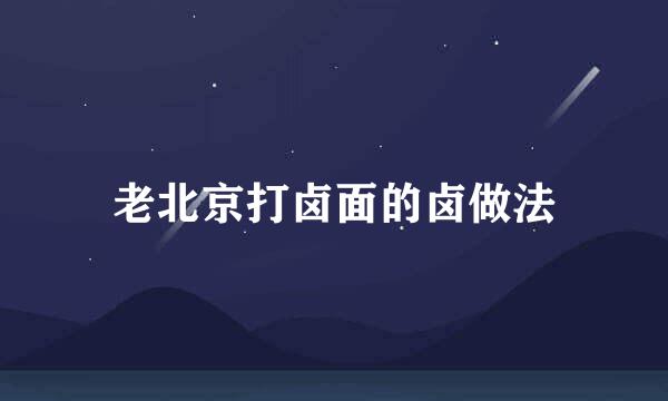 老北京打卤面的卤做法