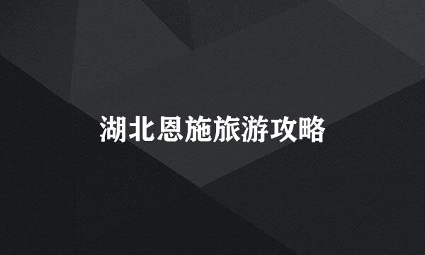 湖北恩施旅游攻略