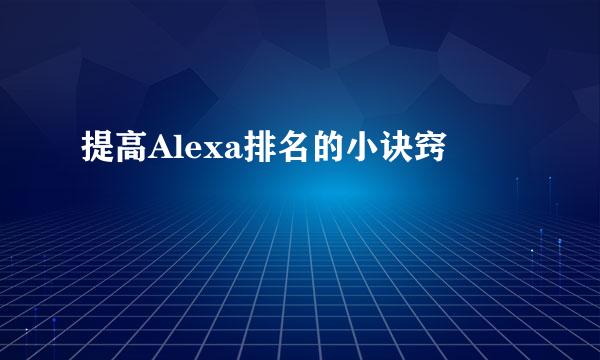 提高Alexa排名的小诀窍
